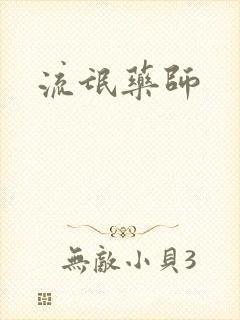 流氓药师