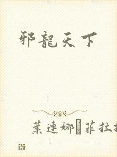 邪龙天下