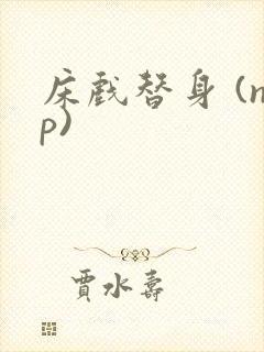 床戏替身 (np)封面