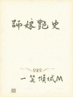 师娘艳史