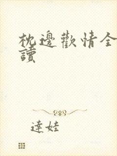 枕边欢情全文阅读