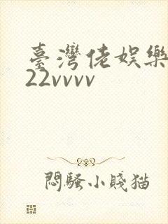 台湾佬娱乐中文22vvvv