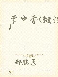 掌中香(糙汉h)封面