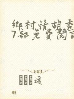 乡村情胡秀英17部免费阅读全文