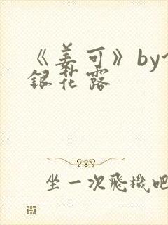 《姜可》by金银花露