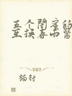 五个闺蜜的疯狂互换春雨医生封面