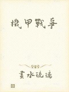 机甲战争封面