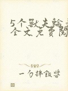 5个兽夫轮番宠全文免费阅读笔趣阁