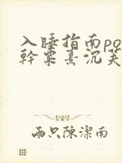 入睡指南po高干粟熹沉芙全文