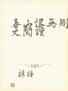 春山恨无删减全文阅读封面