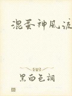 混蛋神风流史补