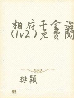 相府千金治病记(1v2 )免费阅读