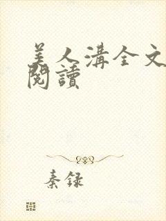 美人沟全文免费阅读封面