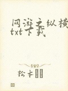 网游之纵横天下txt下载