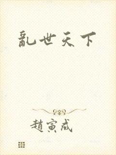 乱世天下