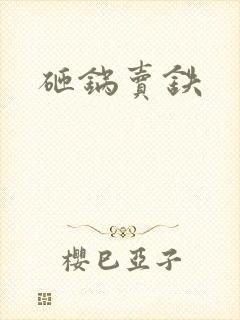砸锅卖铁