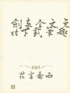 剑来全文免费txt下载笔趣阁