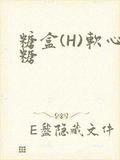 糖盒(H)软心糖