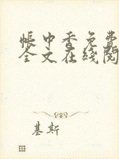 帐中香免费阅读全文在线阅笔趣封面