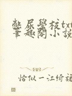 憋尿学校txt笔趣阁小说