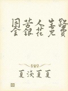困苦人生路by金银花免费阅读