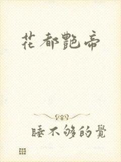 花都艳帝