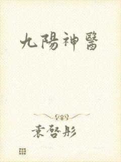 九阳神医