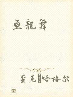 鱼龙舞封面