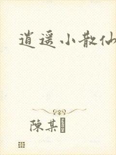 逍遥小散仙