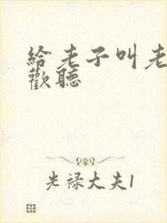 给老子叫老子喜欢听