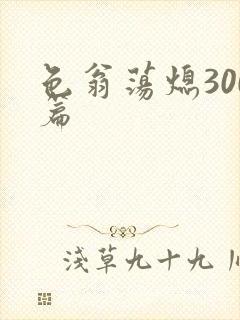 色翁荡熄300篇
