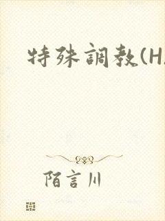 特殊调教(H)封面