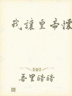我让皇帝怀孕了