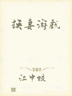 换妻游戏
