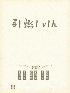 引燃1 v1h