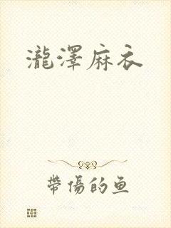 泷泽麻衣封面