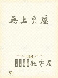 无上皇座