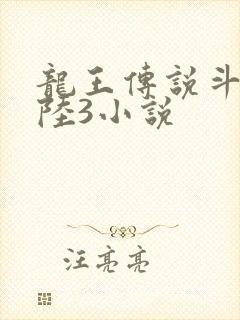 龙王传说斗罗大陆3小说封面