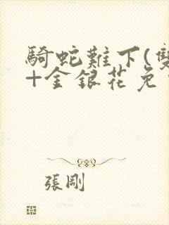 骑蛇难下(双)+金银花免费