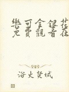 乐可金银花全文免费观看在线阅读