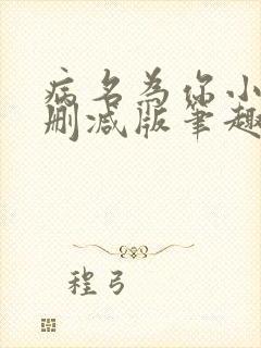 病名为你小说无删减版笔趣阁封面