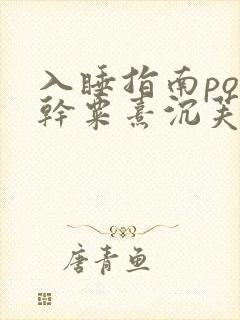 入睡指南po高干粟熹沉芙