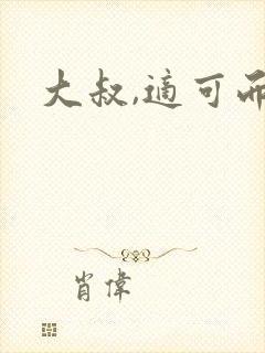 大叔,适可而止