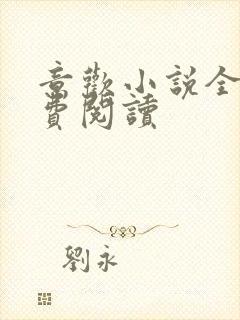 意欢小说全文免费阅读
