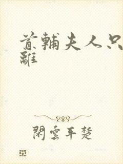 首辅夫人只想和离