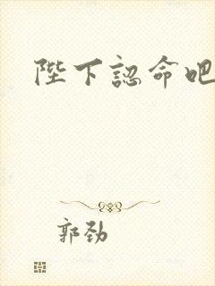 陛下认命吧