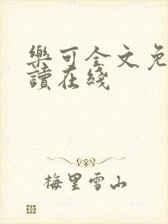 乐可全文免费阅读在线