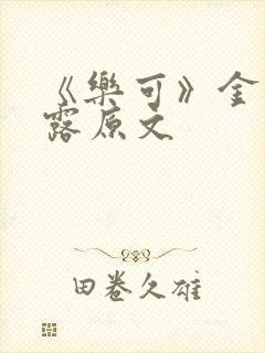 《乐可》金银花露原文