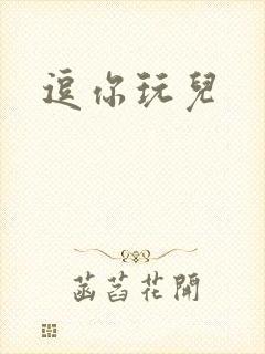 逗你玩儿