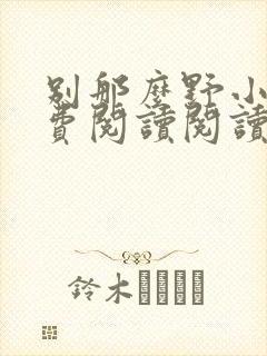 别那么野小说免费阅读阅读